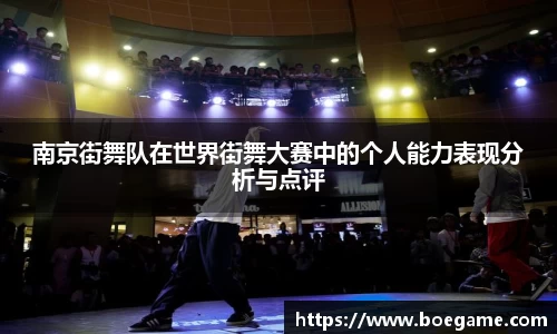 南京街舞队在世界街舞大赛中的个人能力表现分析与点评