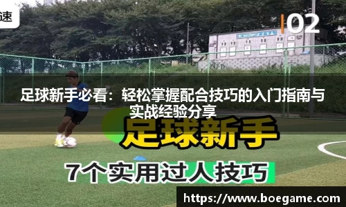足球新手必看：轻松掌握配合技巧的入门指南与实战经验分享