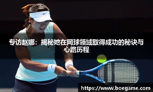 专访赵娜：揭秘她在网球领域取得成功的秘诀与心路历程