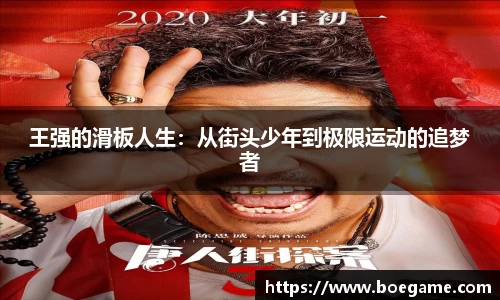 王强的滑板人生：从街头少年到极限运动的追梦者
