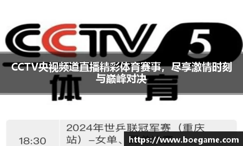CCTV央视频道直播精彩体育赛事，尽享激情时刻与巅峰对决