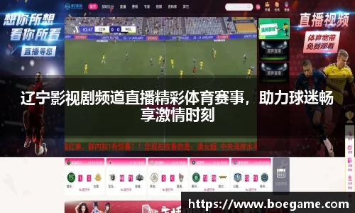 辽宁影视剧频道直播精彩体育赛事，助力球迷畅享激情时刻