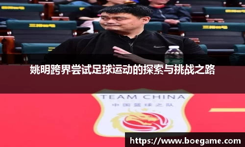 姚明跨界尝试足球运动的探索与挑战之路