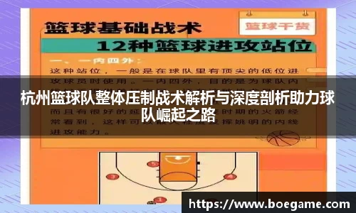 杭州篮球队整体压制战术解析与深度剖析助力球队崛起之路