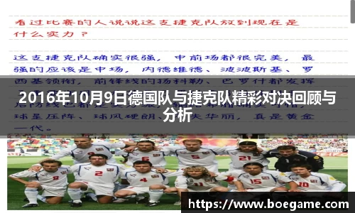 2016年10月9日德国队与捷克队精彩对决回顾与分析